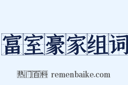 富室豪家组词是什么意思的图片